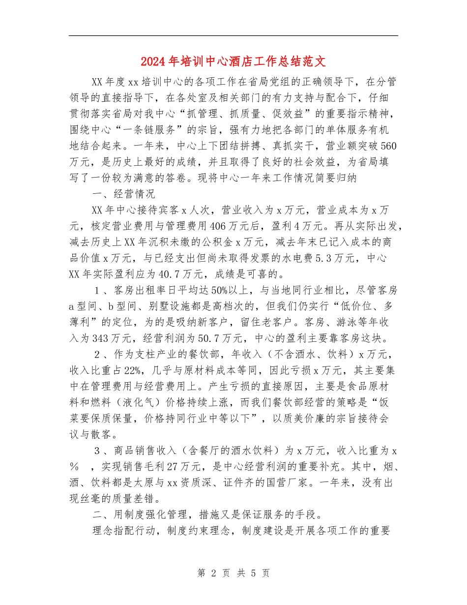 2024年培训中心酒店工作总结范文_第2页