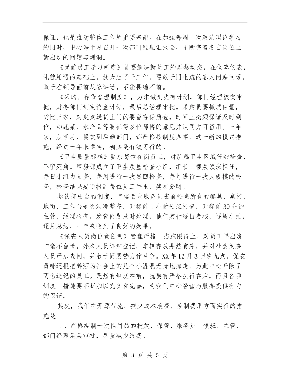 2024年培训中心酒店工作总结范文_第3页