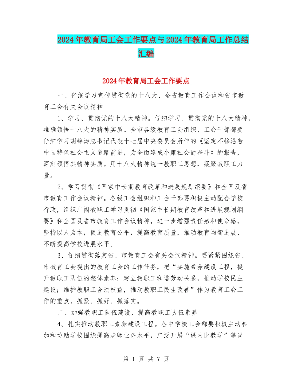 2024年教育局工会工作要点与2024年教育局工作总结汇编_第1页