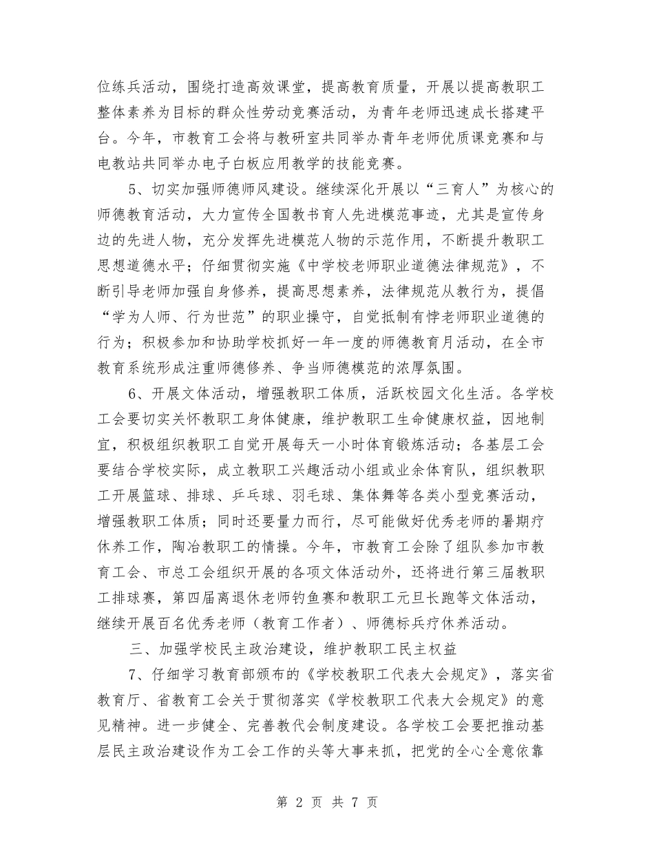2024年教育局工会工作要点与2024年教育局工作总结汇编_第2页