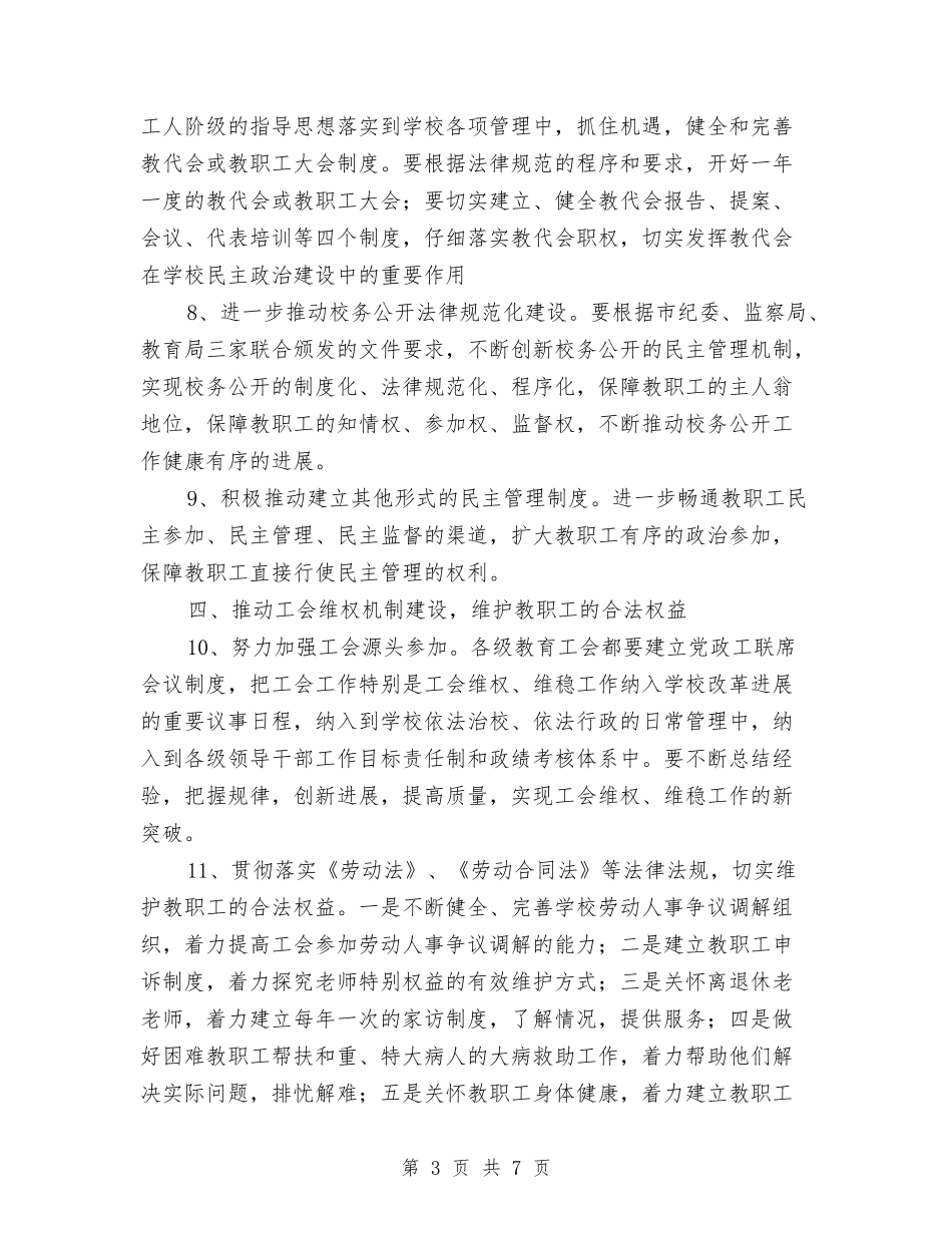 2024年教育局工会工作要点与2024年教育局工作总结汇编_第3页