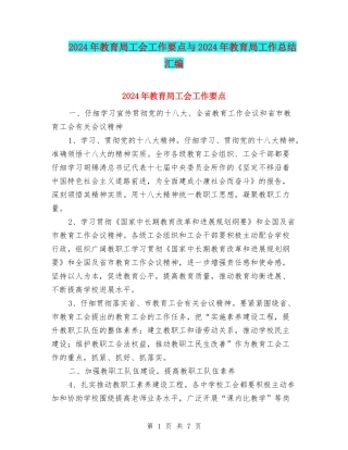 2024年教育局工会工作要点与2024年教育局工作总结汇编