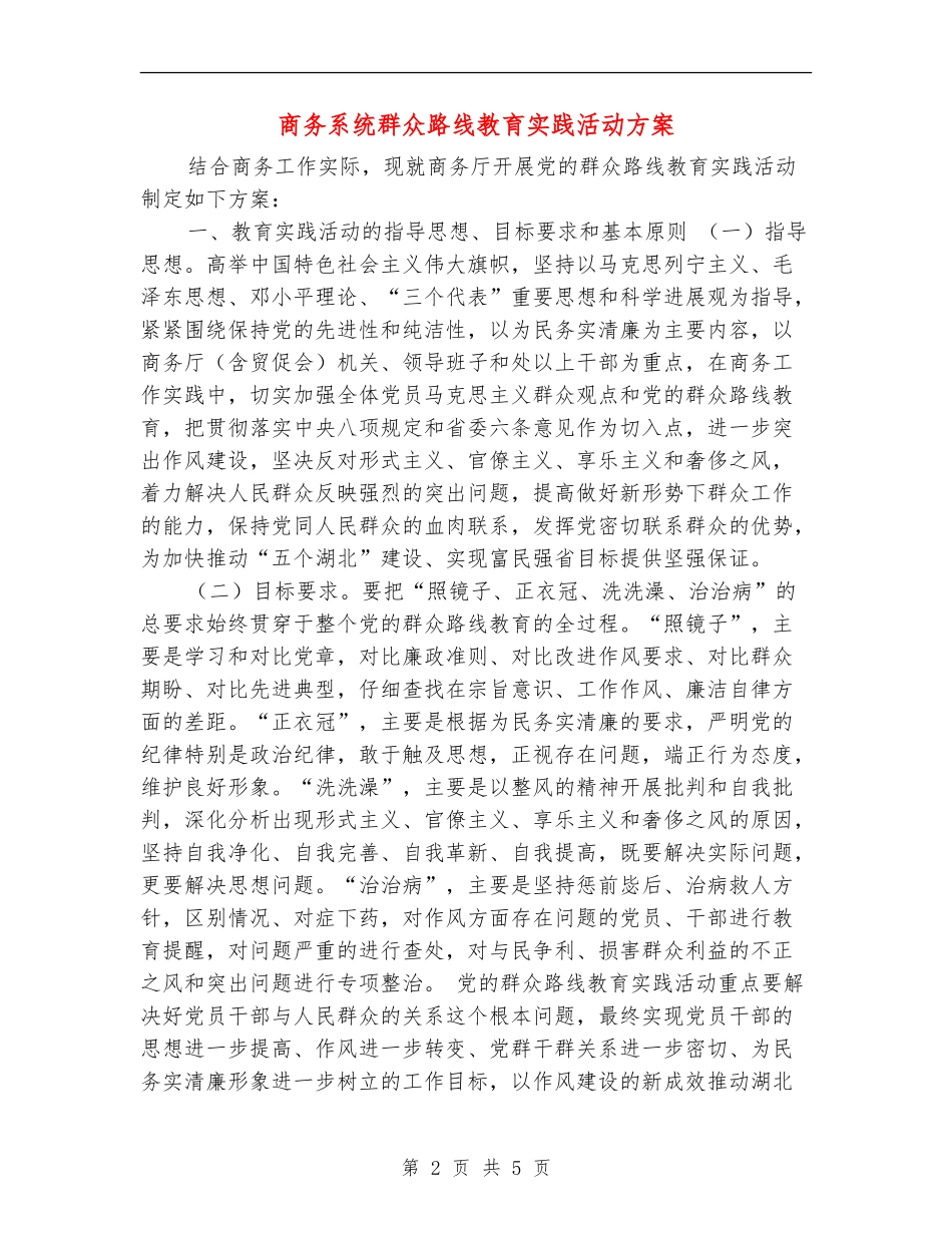 商务系统群众路线教育实践活动方案_第2页