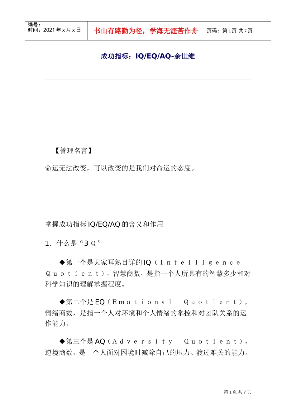 成功指标—IQ、EQ与AQ的管理知识_第1页