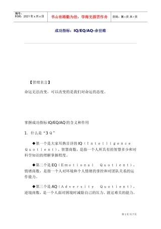成功指标—IQ、EQ与AQ的管理知识