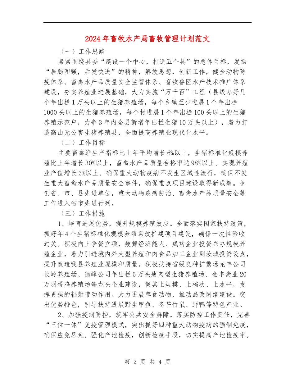 2024年畜牧水产局畜牧管理计划范文_第2页