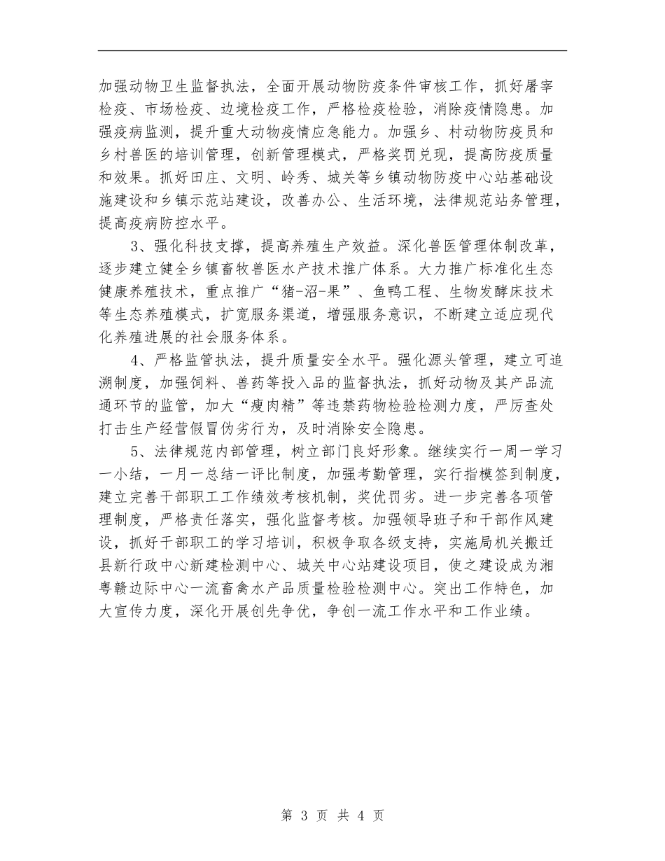 2024年畜牧水产局畜牧管理计划范文_第3页