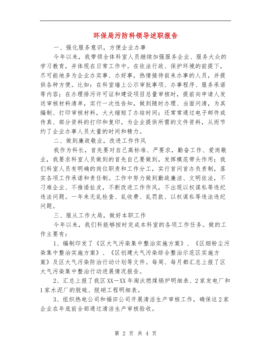 环保局污防科领导述职报告【新版】_第2页