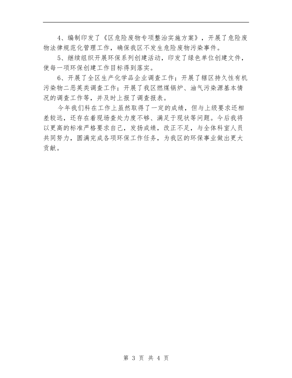环保局污防科领导述职报告【新版】_第3页