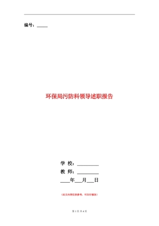 环保局污防科领导述职报告【新版】