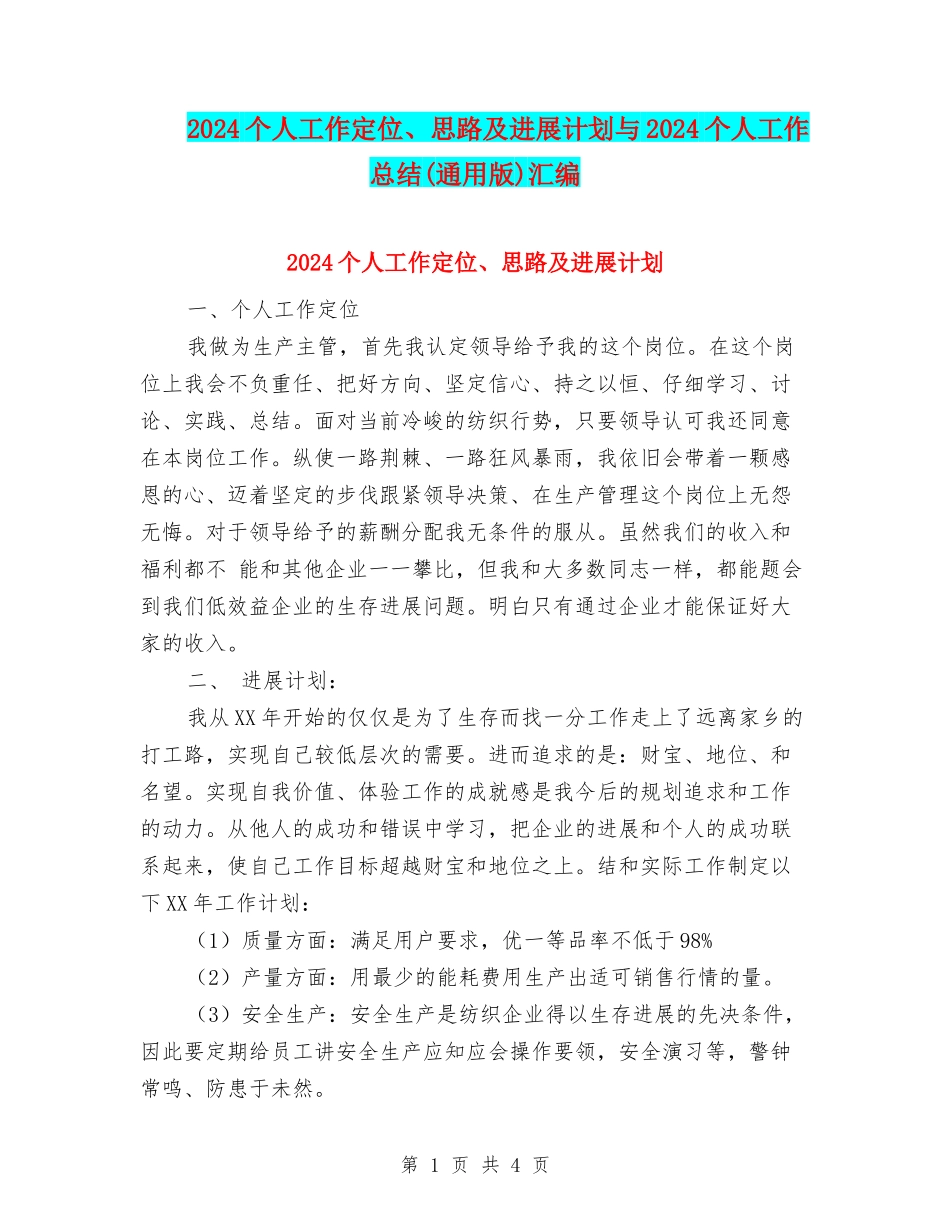 2024个人工作定位、思路及发展计划与2024个人工作总结(通用版)汇编_第1页