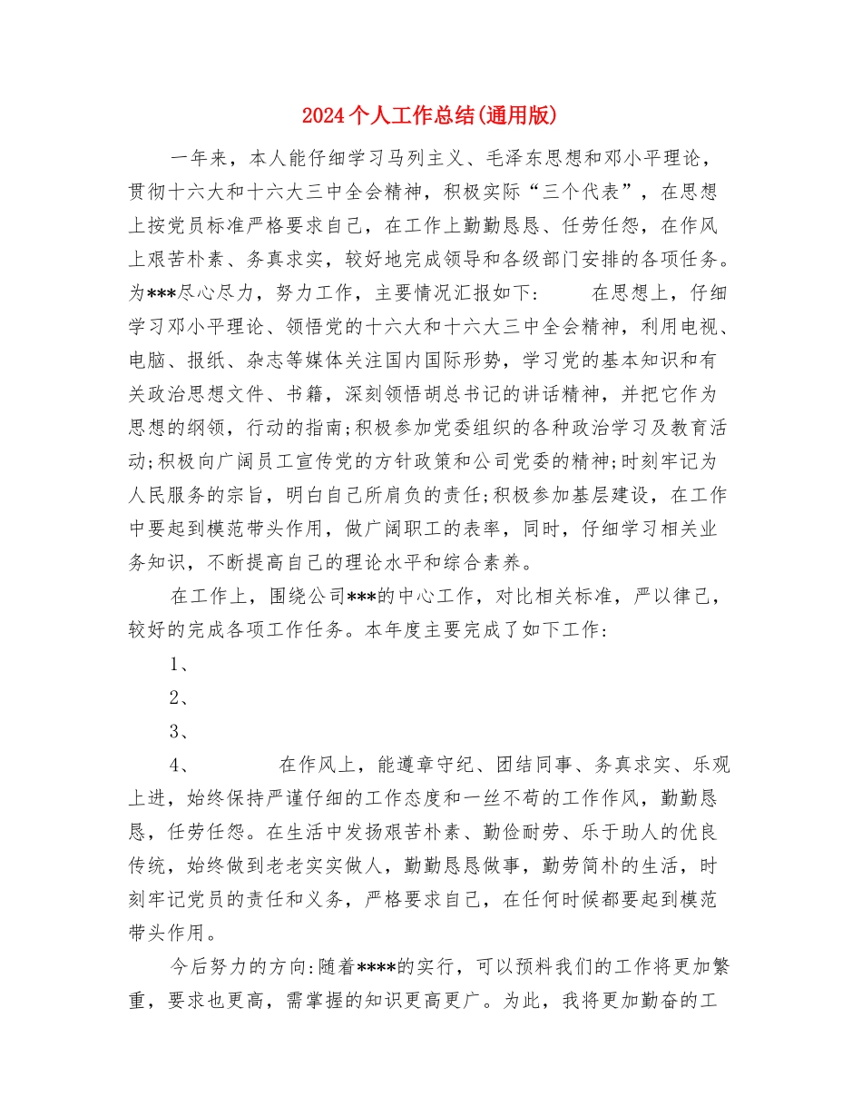 2024个人工作定位、思路及发展计划与2024个人工作总结(通用版)汇编_第3页