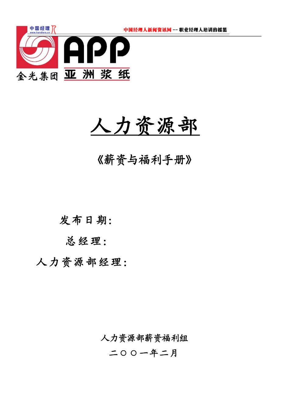 某某集团全套薪资与福利手册_第1页