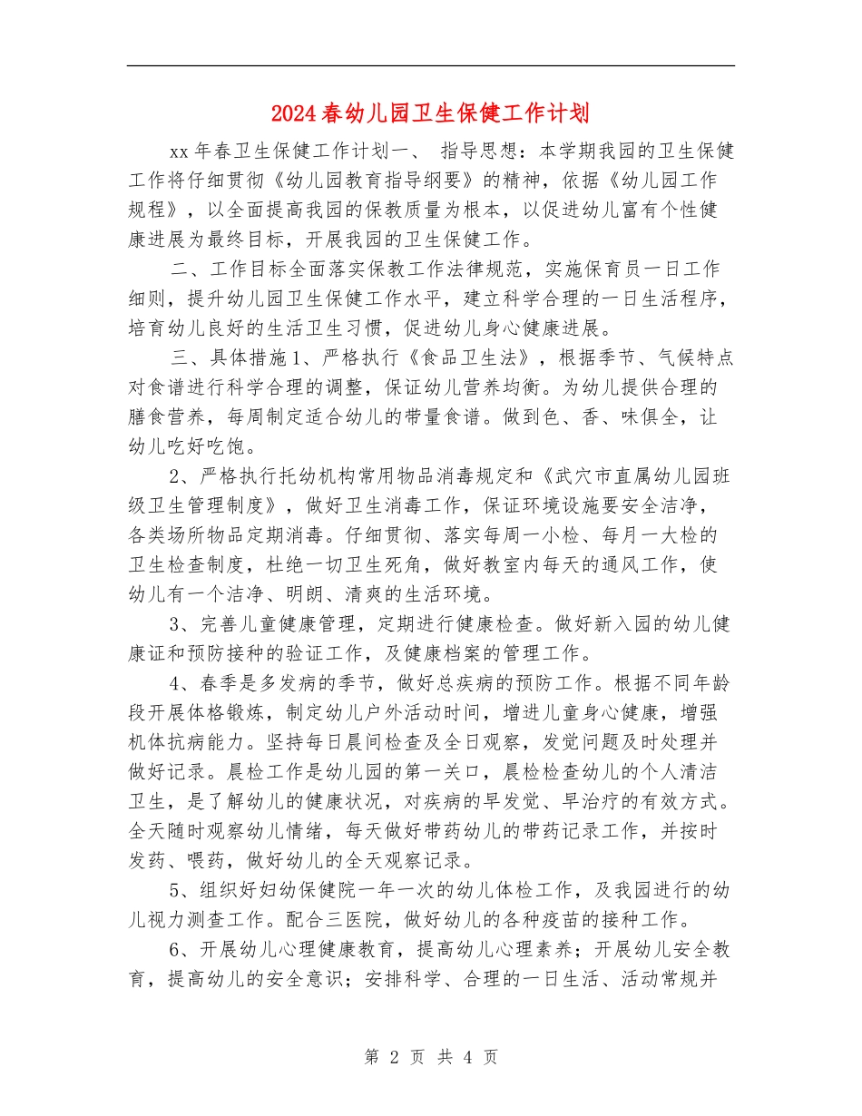 2024春幼儿园卫生保健工作计划_第2页