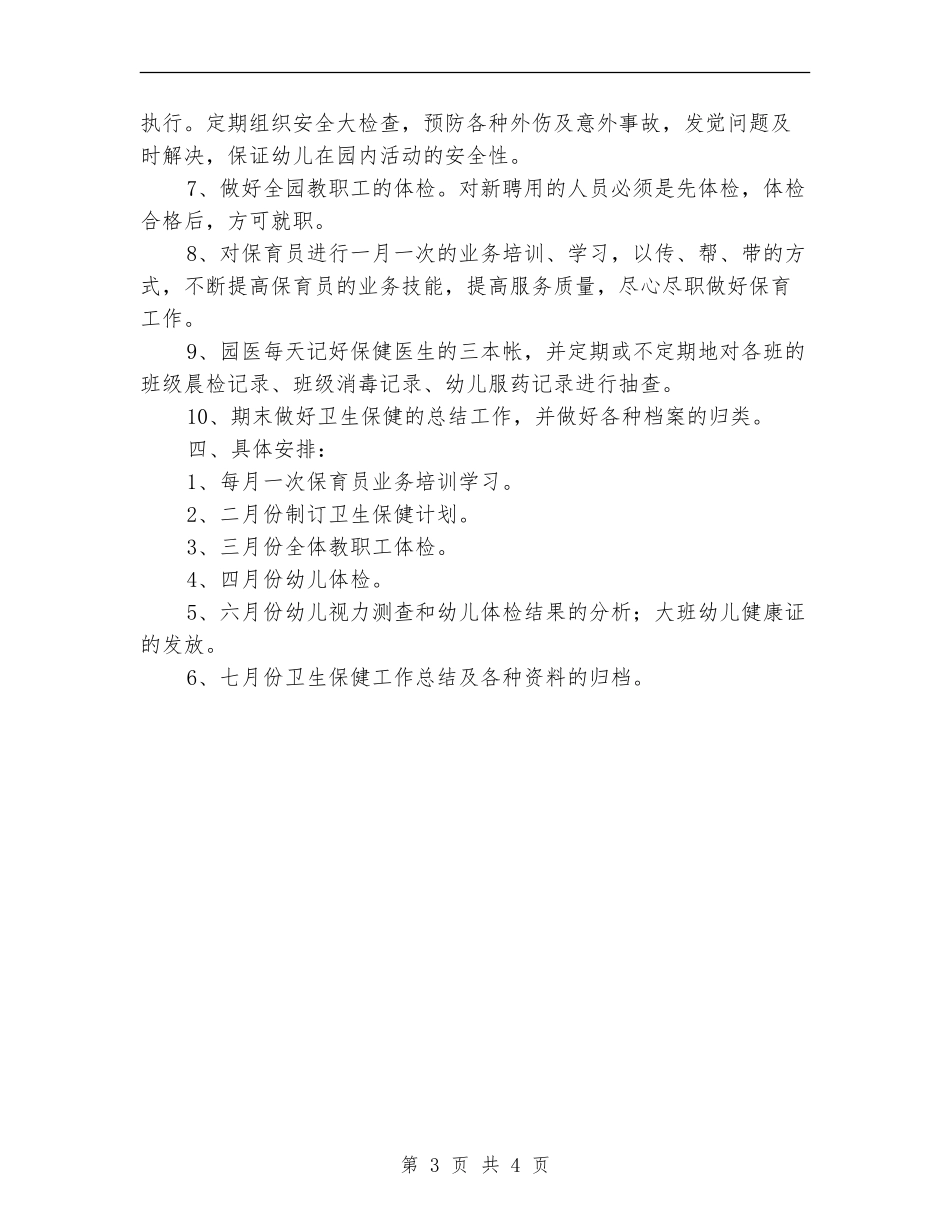 2024春幼儿园卫生保健工作计划_第3页