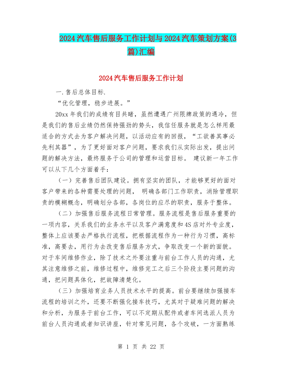 2024汽车售后服务工作计划与2024汽车策划方案汇编_第1页