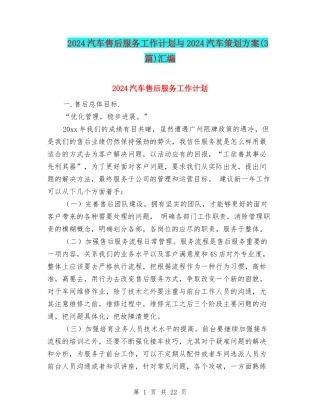 2024汽车售后服务工作计划与2024汽车策划方案汇编