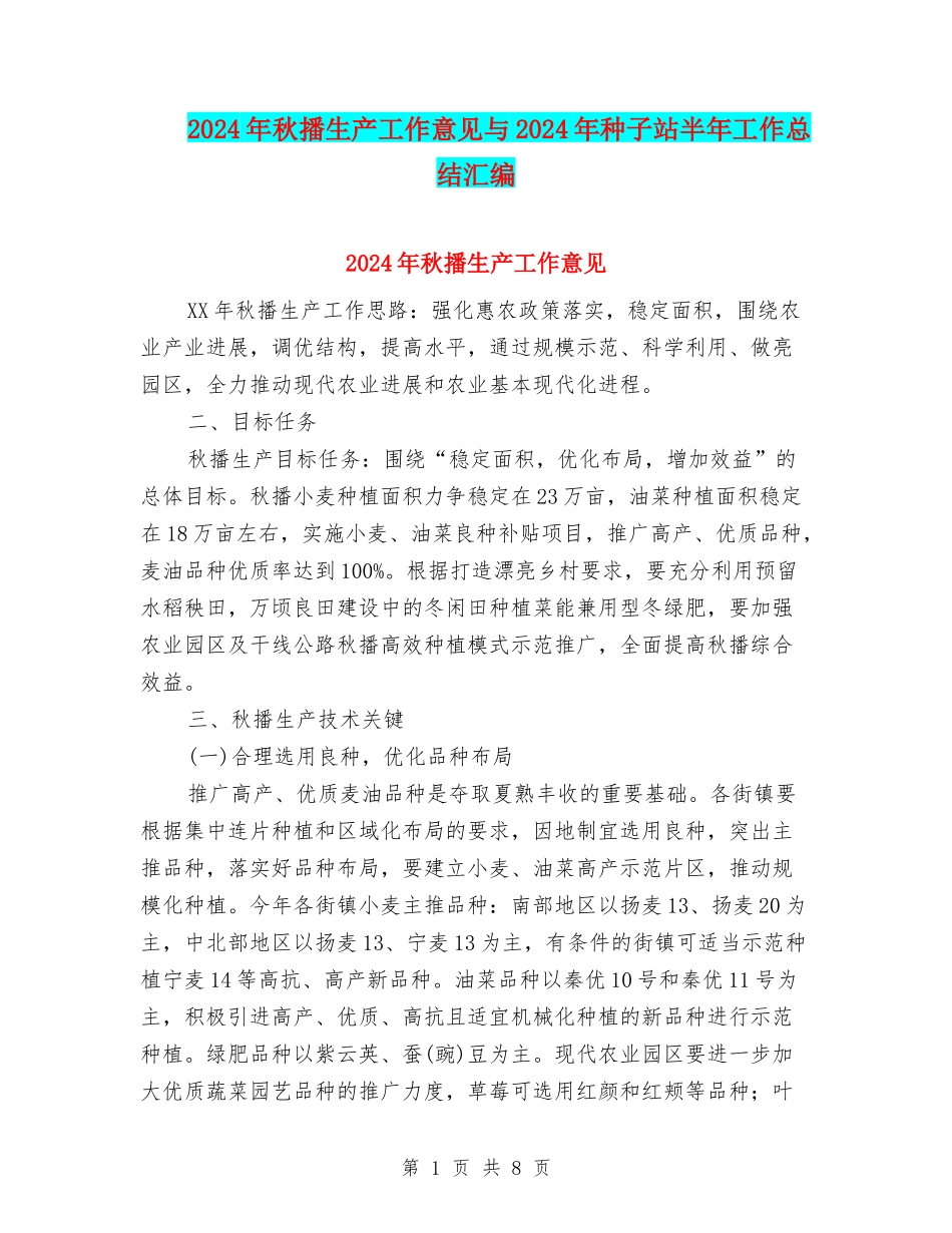 2024年秋播生产工作意见与2024年种子站半年工作总结汇编_第1页