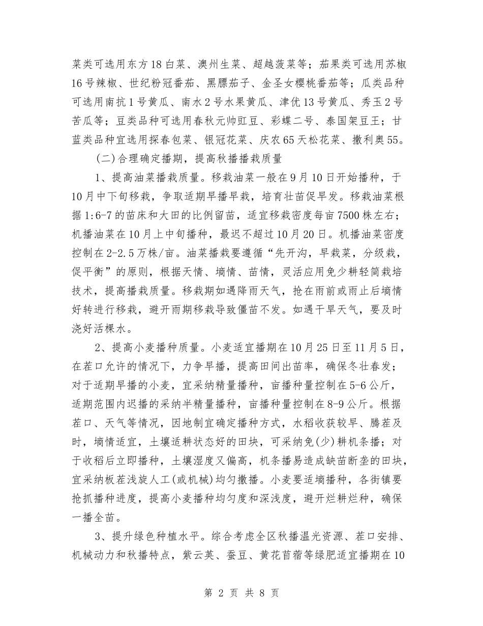 2024年秋播生产工作意见与2024年种子站半年工作总结汇编_第2页