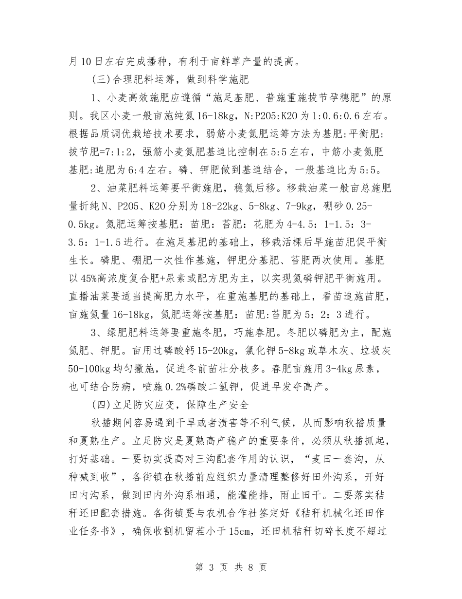 2024年秋播生产工作意见与2024年种子站半年工作总结汇编_第3页