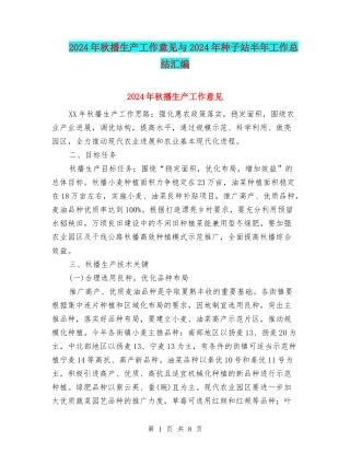 2024年秋播生产工作意见与2024年种子站半年工作总结汇编