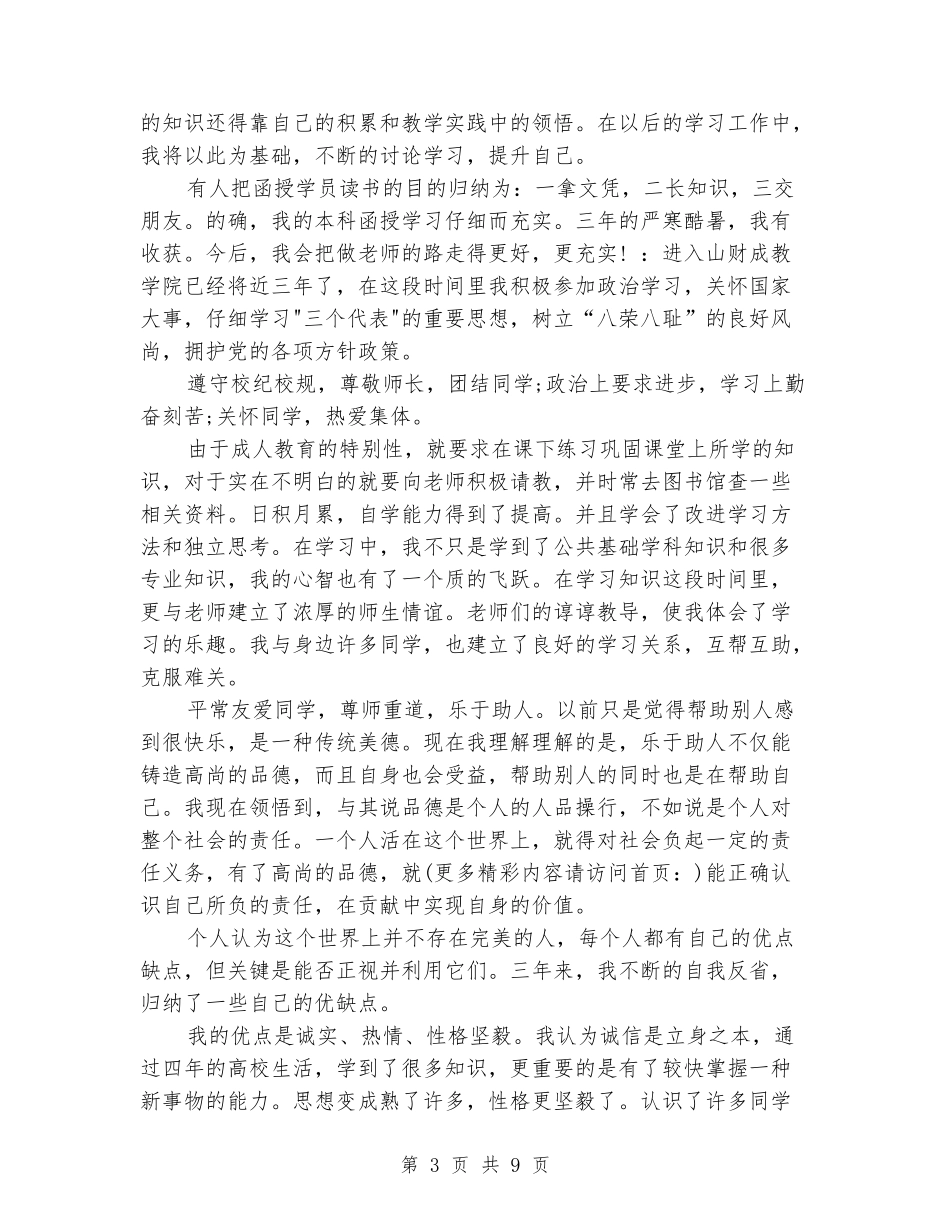 成教专升本毕业生自我鉴定_第3页