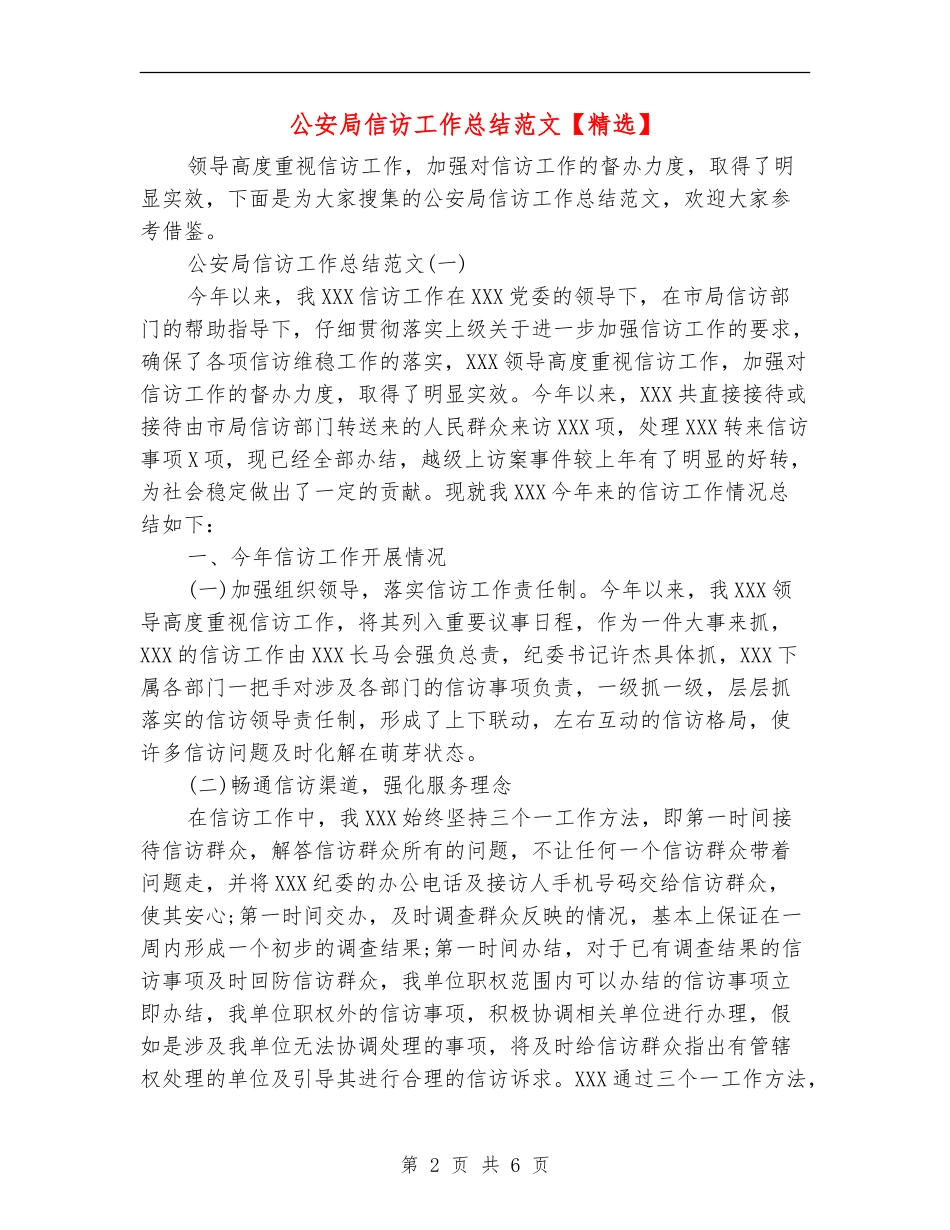 公安局信访工作总结范文1_第2页