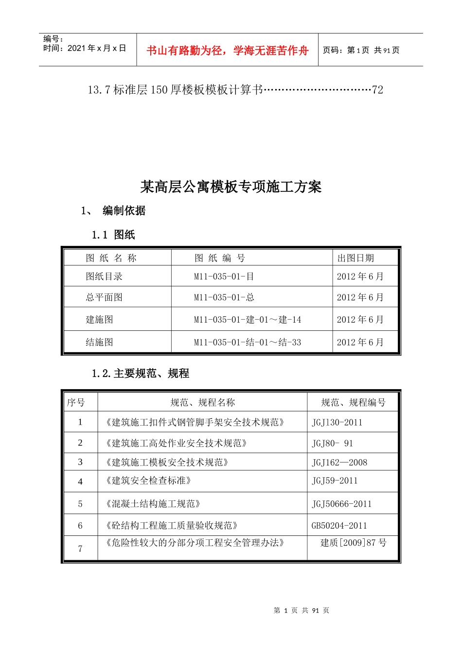 某高层公寓模板工程施工方案培训讲义_第2页