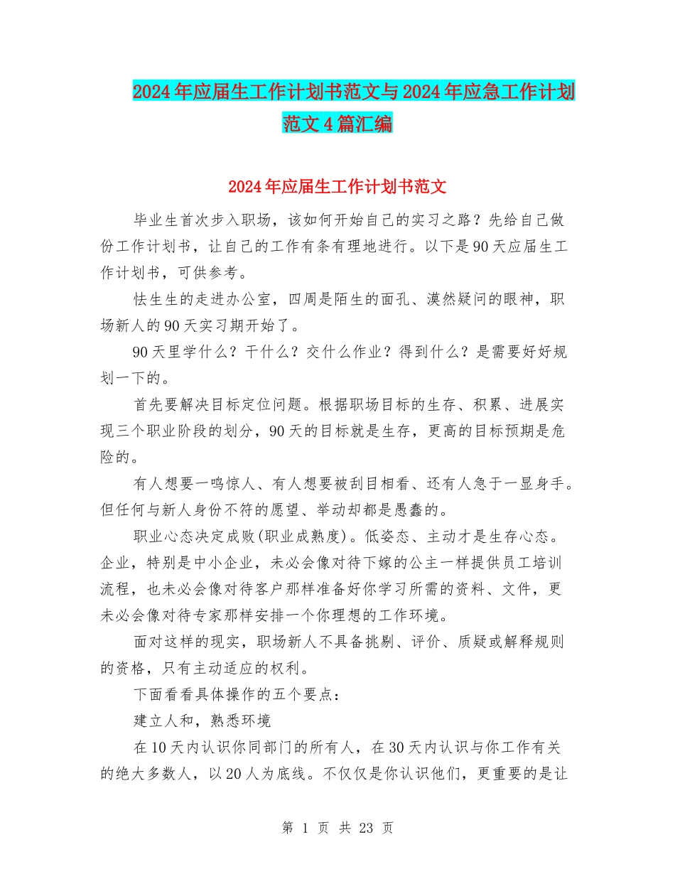 2024年应届生工作计划书范文与2024年应急工作计划范文4篇汇编_第1页