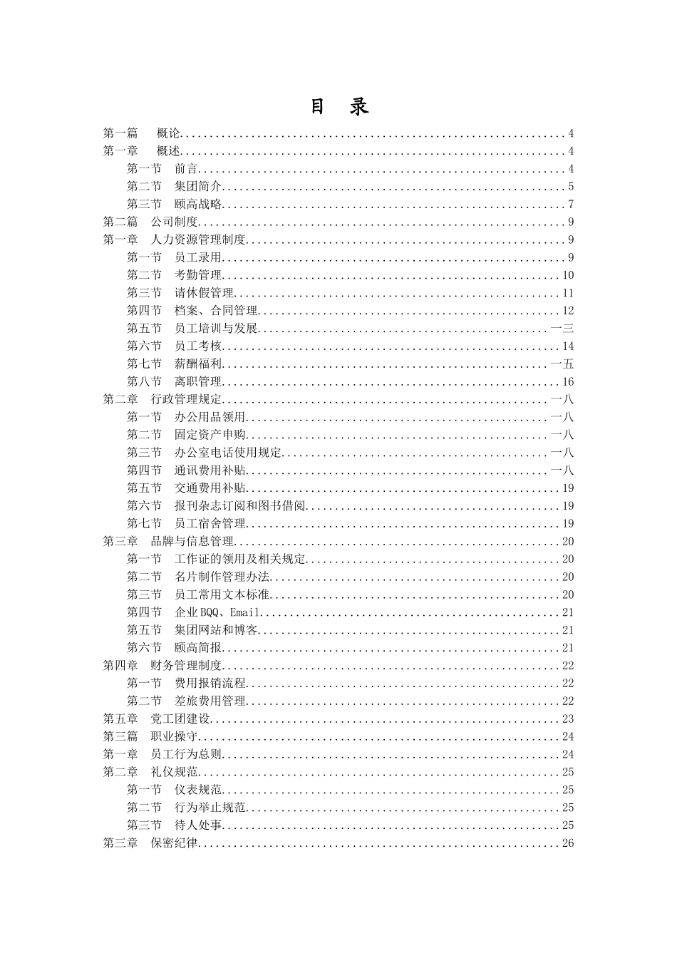 某某数码连锁集团员工手册_第2页