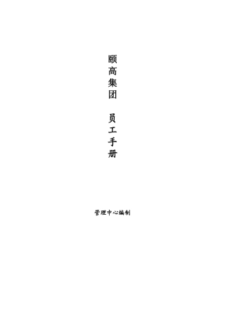 某某数码连锁集团员工手册