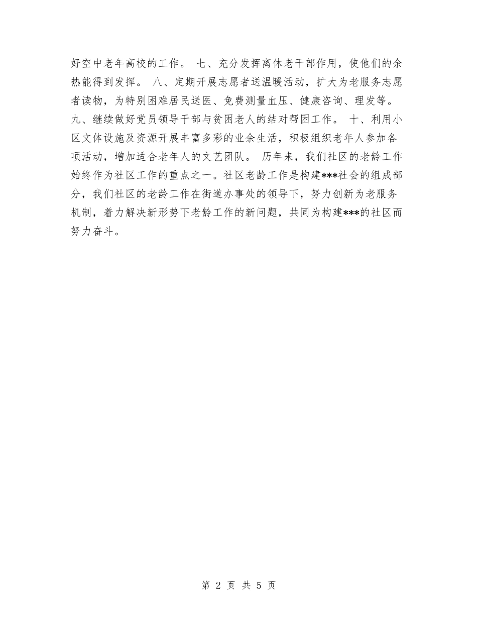 2024社区老龄工作计划报告与2024社区药品安全工作计划汇编_第2页