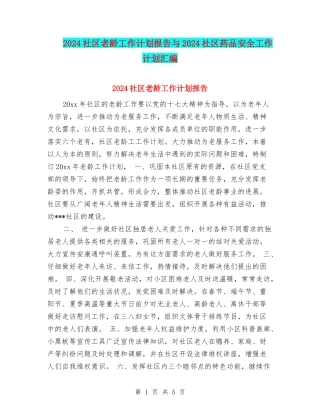 2024社区老龄工作计划报告与2024社区药品安全工作计划汇编