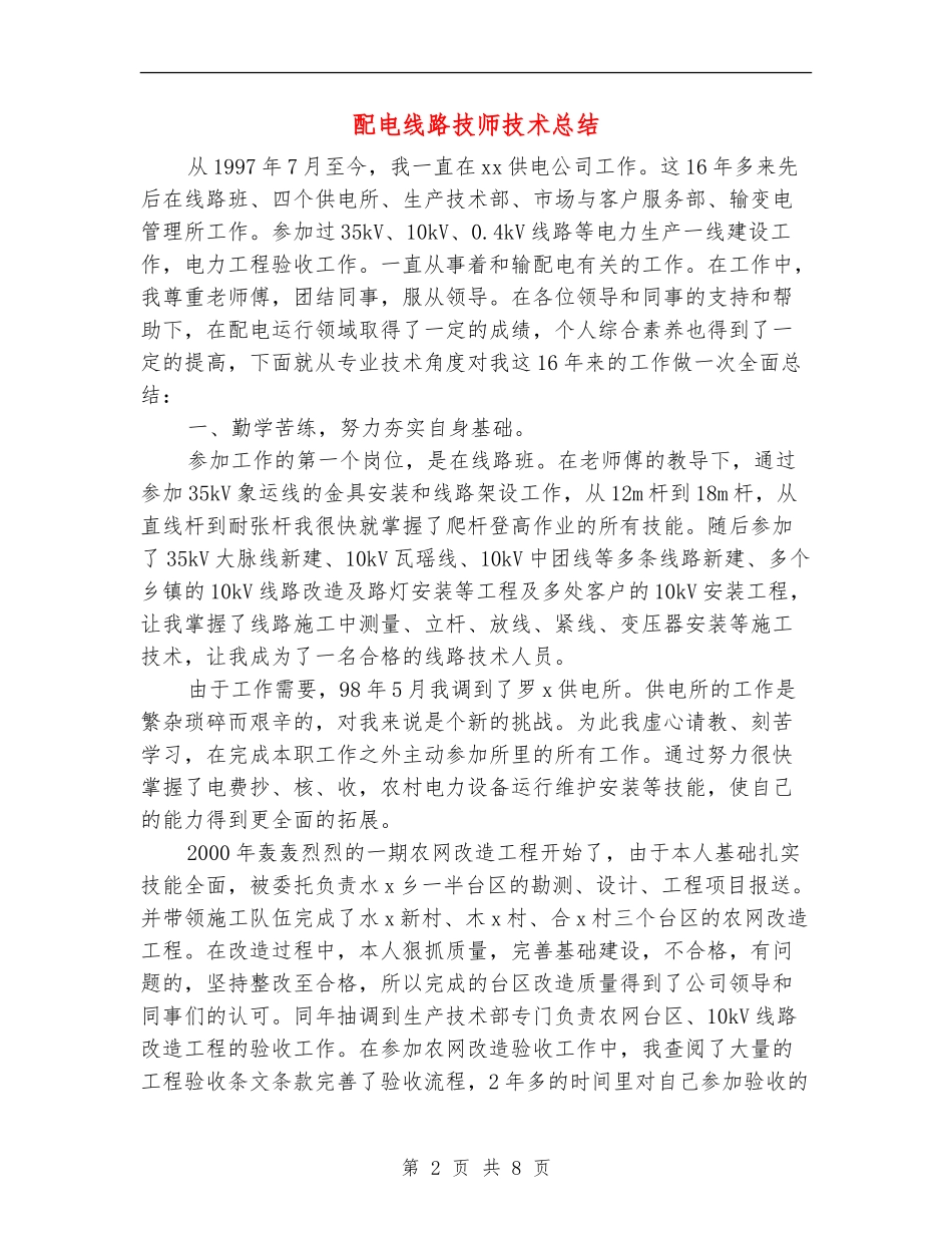 配电线路技师技术总结_第2页