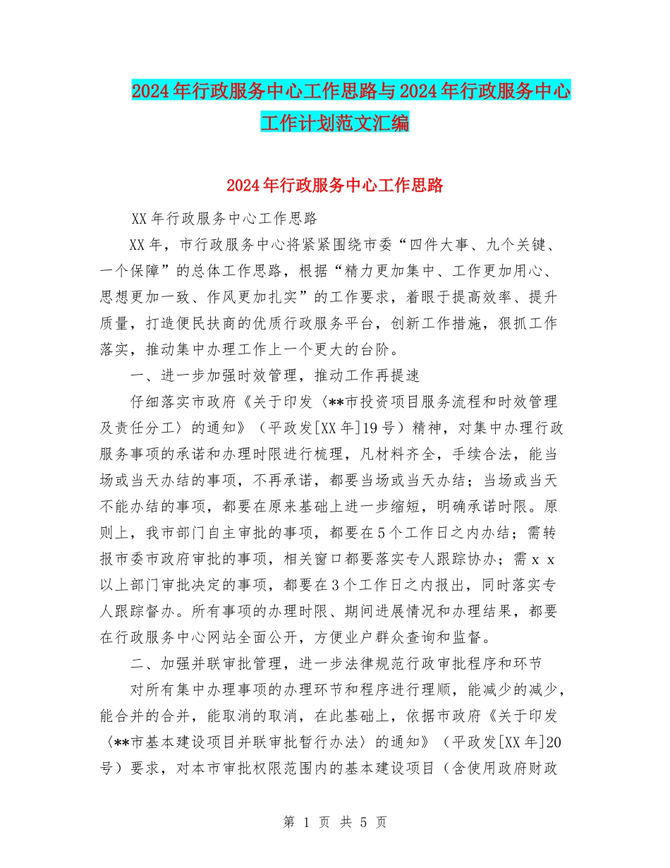 2024年行政服务中心工作思路与2024年行政服务中心工作计划范文汇编_第1页