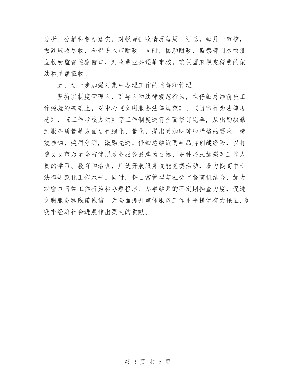 2024年行政服务中心工作思路与2024年行政服务中心工作计划范文汇编_第3页