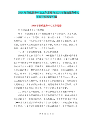 2024年行政服务中心工作思路与2024年行政服务中心工作计划范文汇编