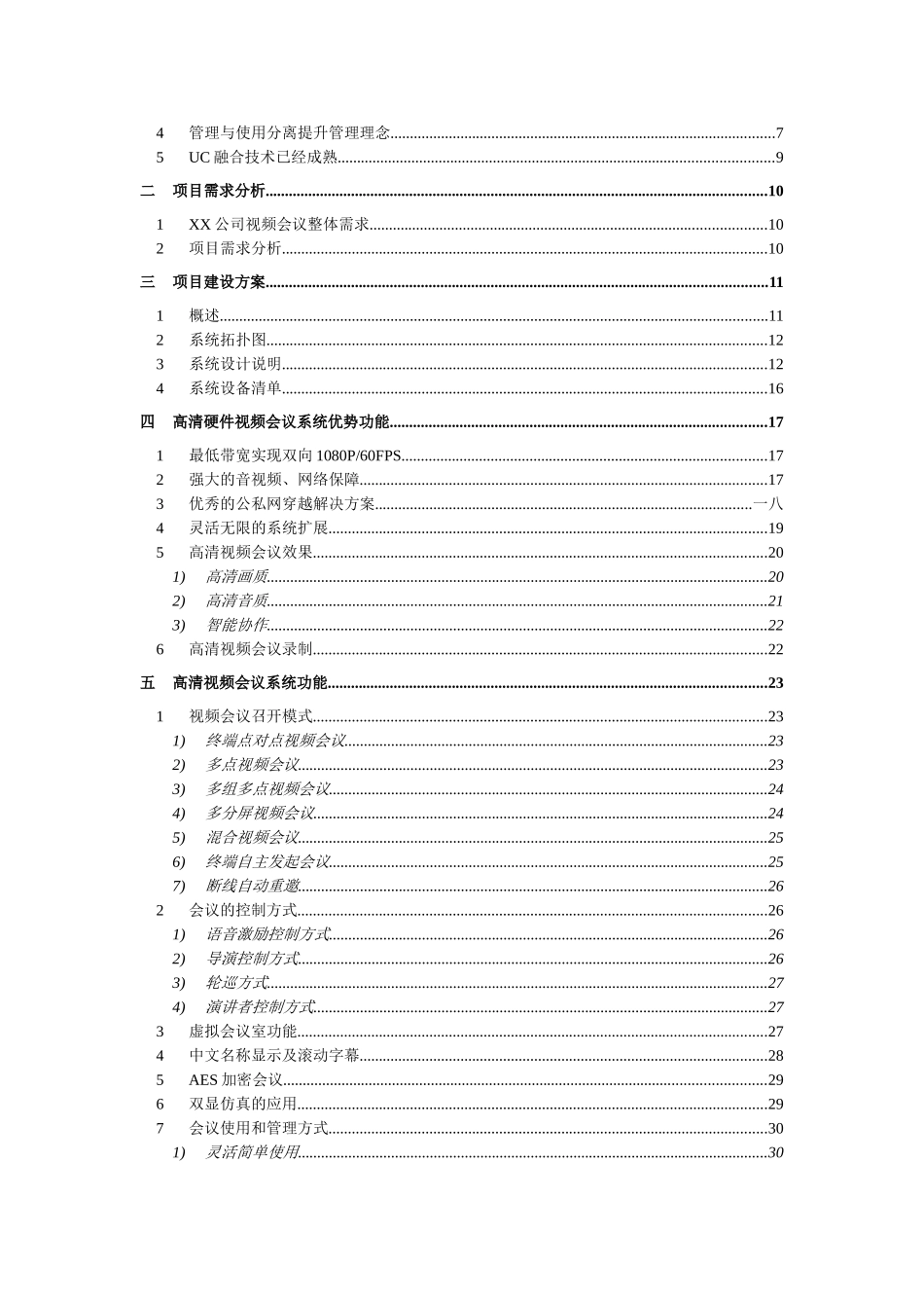 某某公司视频会议系统建设方案_第2页