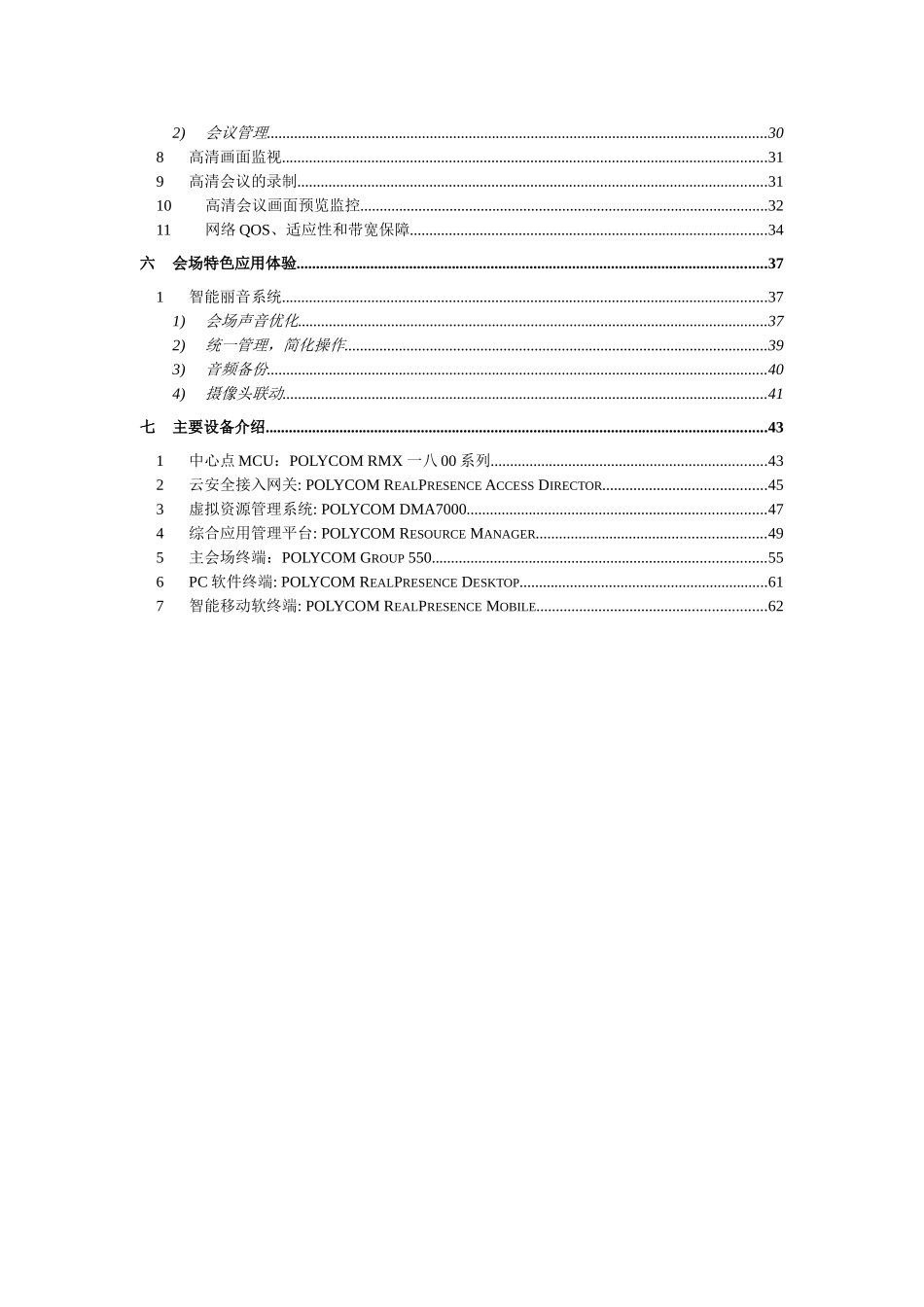 某某公司视频会议系统建设方案_第3页