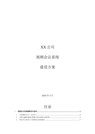 某某公司视频会议系统建设方案