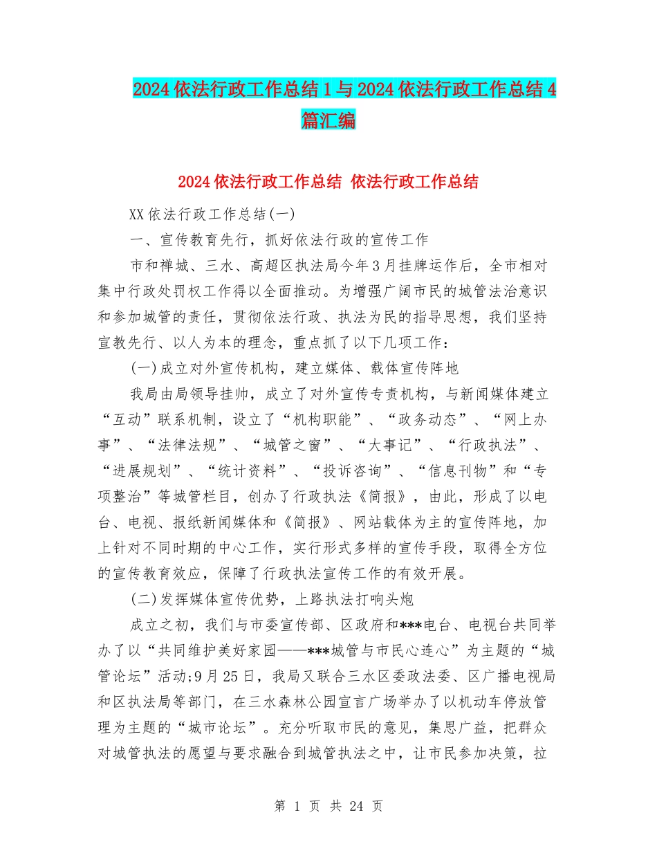 2024依法行政工作总结1与2024依法行政工作总结4篇汇编_第1页