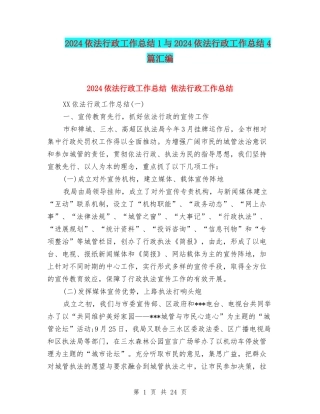 2024依法行政工作总结1与2024依法行政工作总结4篇汇编
