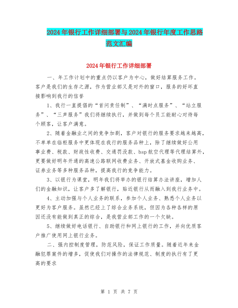 2024年银行工作详细部署与2024年银行年度工作思路范文汇编_第1页