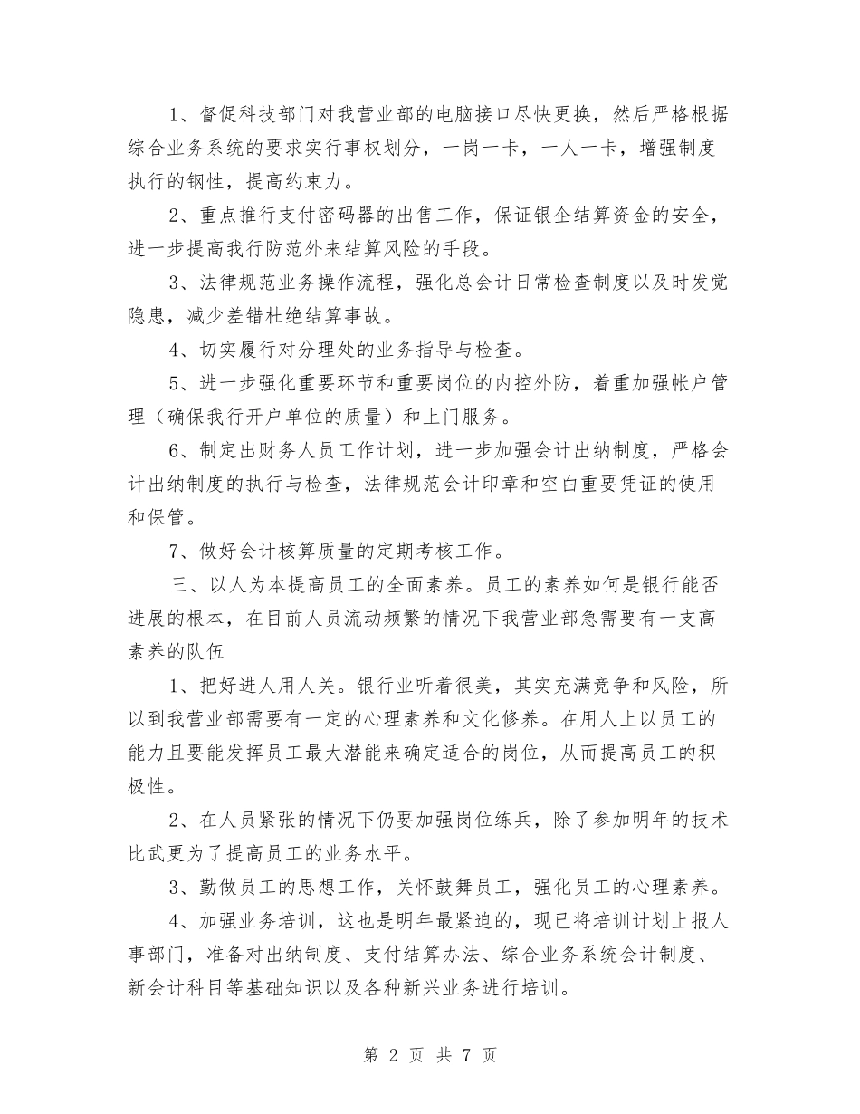 2024年银行工作详细部署与2024年银行年度工作思路范文汇编_第2页