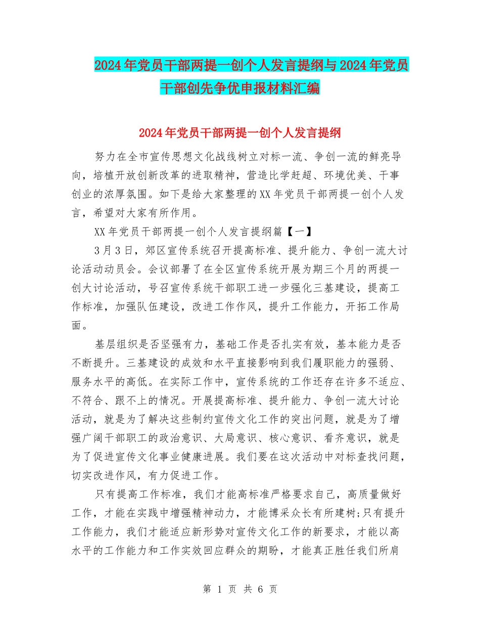 2024年党员干部两提一创个人发言提纲与2024年党员干部创先争优申报材料汇编_第1页