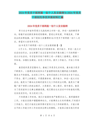 2024年党员干部两提一创个人发言提纲与2024年党员干部创先争优申报材料汇编