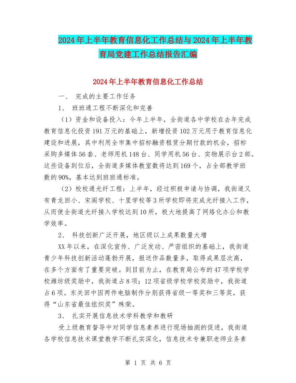 2024年上半年教育信息化工作总结与2024年上半年教育局党建工作总结报告汇编_第1页
