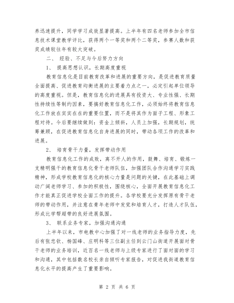 2024年上半年教育信息化工作总结与2024年上半年教育局党建工作总结报告汇编_第2页