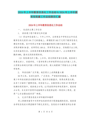 2024年上半年教育信息化工作总结与2024年上半年教育局党建工作总结报告汇编