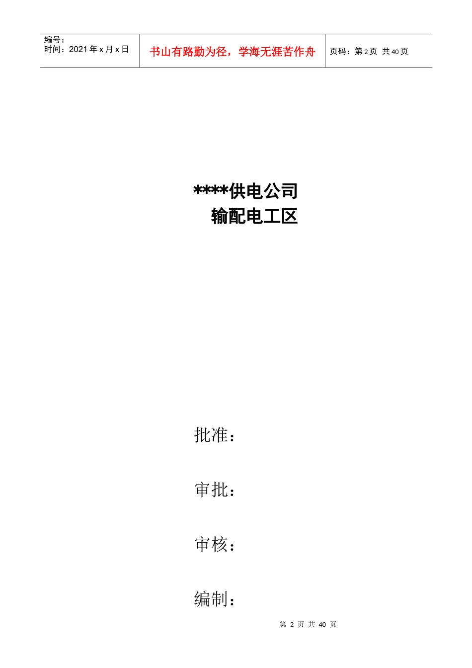 输配电工区标准化建设工作标准手册_第2页